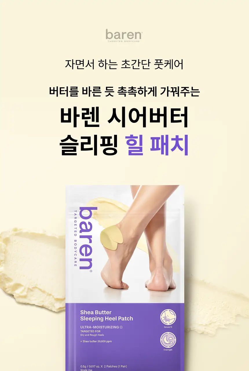 [특별한정/1위 버터패치] 바렌 시어버터 슬리핑 힐 패치 6매입 기획 (+미니풋파일) 상세페이지 7